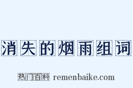 消失的烟雨组词是什么意思的图片